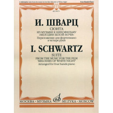 16473МИ Шварц И. Сюита из музыки к к/ф "Мелодии белой ночи". для ф-о в 4 руки, Издат. "Музыка"
