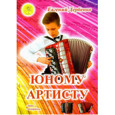 Дербенко Е.П. Юному артисту. Сборник пьес для баяна (аккордеона), Издательский дом "Фаина"