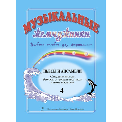 Музыкальные жемчужинки. Выпуск 4. Пьесы и ансамбли. Старшие классы ДМШ, издательство "Композитор"