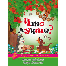 Садовский М., Якушенко И. Что лучше?, издательство MPI