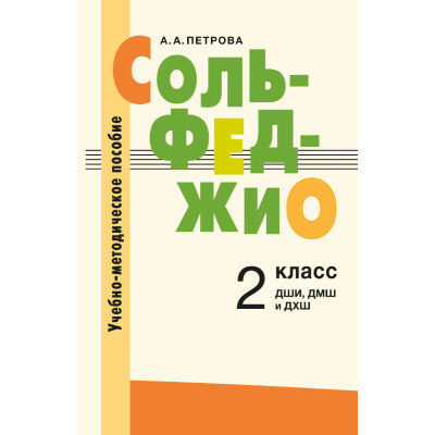 18128МИ Петрова А. А. Сольфеджио. 2 класс. Учебно-методическое пособие, издательство "Музыка"
