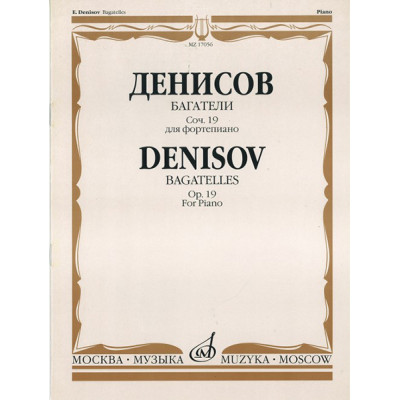 17056МИ Денисов Э. Багатели. Соч. 19. Для фортепиано, издательство "Музыка"