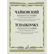 18122МИ Чайковский П. Andante funebre из Струнного квартета No 3, издательство "Музыка"