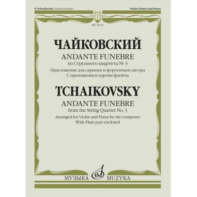 18122МИ Чайковский П. Andante funebre из Струнного квартета No 3, издательство "Музыка"
