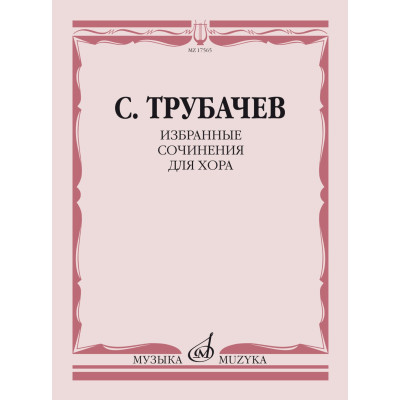 17565МИ Трубачев С.З. Избранные сочинения для хора, издательство "Музыка"