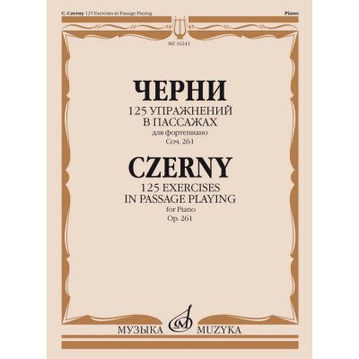 16243МИ Черни К. 125 упражнений в пассажах для фортепиано. Оp. 261, издательство "Музыка"