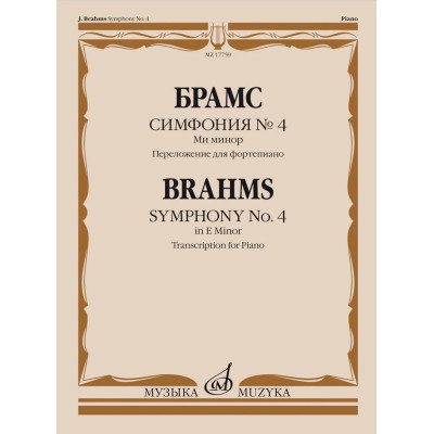 17759МИ Брамс И. Симфония No4 ми минор. Переложение для фортепиано, издательство "Музыка"