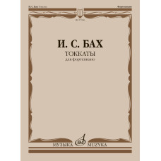 17906МИ Бах И.С. Токкаты. Для фортепиано. Редакция Л. Ройзмана, издательство "Музыка" 
