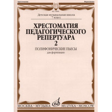 14686МИ Хрестоматия для фортепиано: 7-й кл. ДМШ: Полифонические пьесы. Вып. 2, Издательство «Музыка»