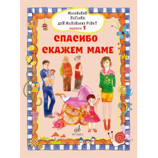 17716МИ Маленькие песенки для маленьких ребят. Вып. 1. Спасибо скажем маме, издательство "Музыка"