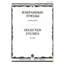 10317МИ Избранные этюды для виолончели /сост. Челкаускас Ю., издательство «Музыка»