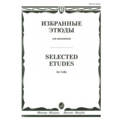 10317МИ Избранные этюды для виолончели /сост. Челкаускас Ю., издательство «Музыка»