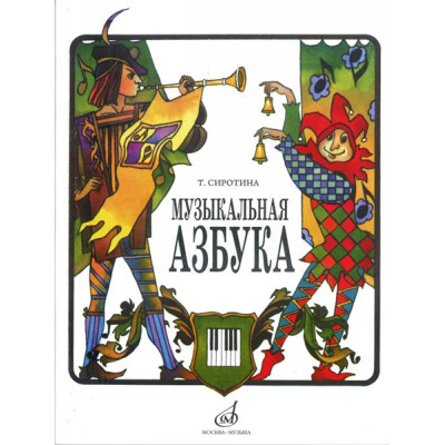 15301МИ Сиротина Т. Музыкальная азбука: Учеб. пособие для ДМШ, Издательство «Музыка»