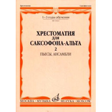 15662МИ Хрестоматия для саксофона-альт: 1-3 годы обуч: Часть 2. Издательство "Музыка"