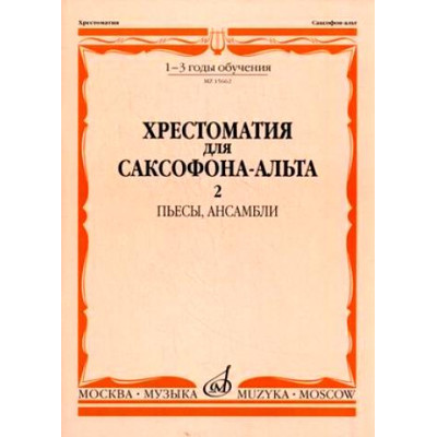 15662МИ Хрестоматия для саксофона-альт: 1-3 годы обуч: Часть 2. Издательство "Музыка"
