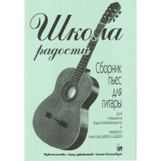 Иванова Л. Школа радости. Сборник пьес для гитары, издательство "Союз художников" Иванова Л. Школа радости. Сборник пьес для гитары, издательство "Союз художников"
