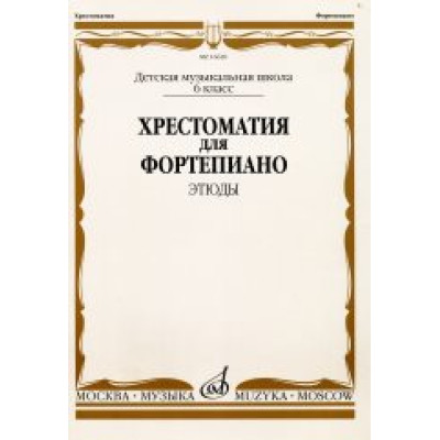16620МИ Хрестоматия для ф-но: 6 класс ДМШ: Этюды, Издательство "Музыка"