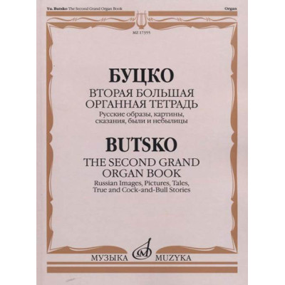 17355МИ Буцко Ю. Вторая большая органная тетрадь, издательство "Музыка"
