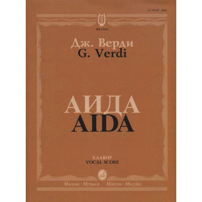 12314МИ Верди Дж. Аида. Опера в четырех действиях. Клавир, Издательство "Музыка"