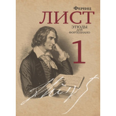 18069МИ Лист Ф. Этюды для фортепиано. Часть 1 /редакция Я. И. Мильштейна, издательство "Музыка"