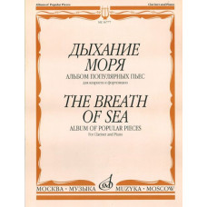 16777МИ Дыхание моря. Альбом популярных пьес для кларнета и фортепиано, Издательство "Музыка" 16777МИ Дыхание моря. Альбом популярных пьес для кларнета и фортепиано, Издательство "Музыка"