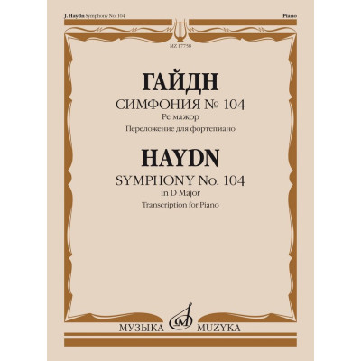 17758МИ Гайдн Ф.Й. Симфония No104 ре мажор. Переложение для фортепиано, издательство "Музыка"