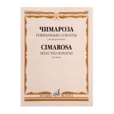 17830МИ Чимароза Д. Избранные сонаты. Для фортепиано / Сост. Н. Лаптева, издательство "Музыка"