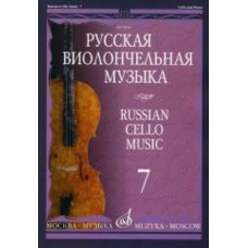 12940МИ Русская виолончельная музыка — 7. Для виолончели и фортепиано, Издательство «Музыка» 12940МИ Русская виолончельная музыка — 7. Для виолончели и фортепиано, Издательство «Музыка»
