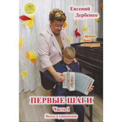 Дербенко Е.П. Первые шаги. Часть 1, издательский дом "Фаина"