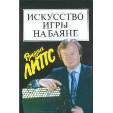 15452МИ Липс Ф. Искусство игры на баяне: Методич.пособие для педагогов ДМШ... Издательство "Музыка"