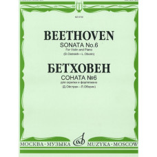 08739МИ Бетховен Л. Соната № 6 для скрипки и ф-о. Ред. Д.Ойстраха и Л.Оборина, Издательство "Музыка"