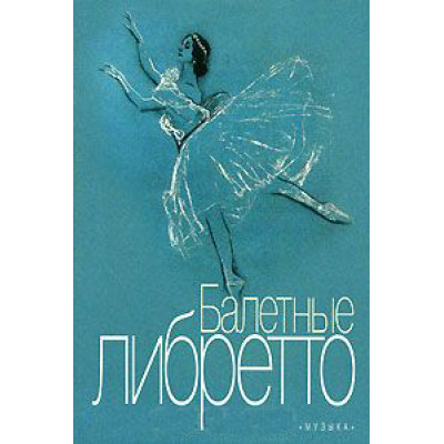 16776МИ Балетные либретто. Краткое изложение содержания балетов, Издательство "Музыка"