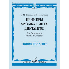 18176МИ Золина Е., Початкова Е. Примеры музыкальных диктантов, издательство "Музыка"