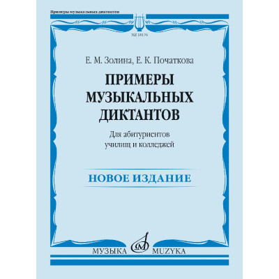 18176МИ Золина Е., Початкова Е. Примеры музыкальных диктантов, издательство "Музыка"