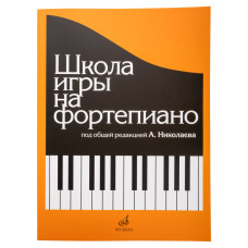 15164МИ Школа игры на фортепиано. Под редакцией Николаева А. Издательство "Музыка" 15164МИ Школа игры на фортепиано. Под редакцией Николаева А. Издательство "Музыка"