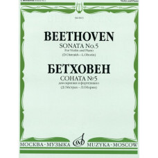 08003МИ Бетховен Л. Соната № 5 для скрипки и ф-о. Ред. Д.Ойстраха и Л.Оборина, Издательство "Музыка"