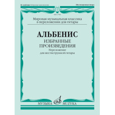 17786МИ Альбенис И. Избранные произведения. Переложение для шестиструнной гитары, издат. "Музыка"