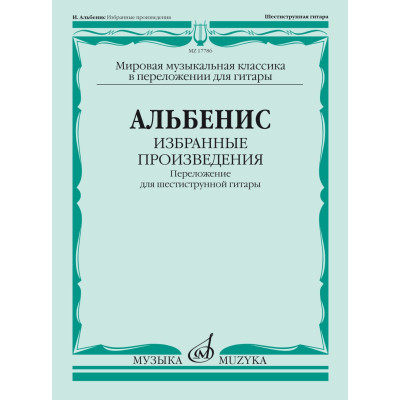 17786МИ Альбенис И. Избранные произведения. Переложение для шестиструнной гитары, издат. "Музыка"