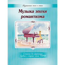 Музыка эпохи романтизма. Сочинения для фортепиано, издательство MPI