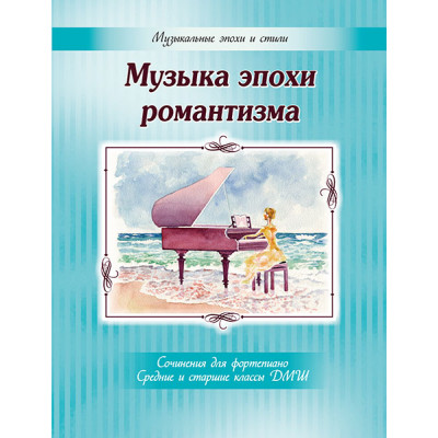Музыка эпохи романтизма. Сочинения для фортепиано, издательство MPI