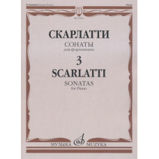 16651МИ Скарлатти Д. Сонаты для фортепиано. Вып. 3, Издательство "Музыка" 16651МИ Скарлатти Д. Сонаты для фортепиано. Вып. 3, Издательство "Музыка"