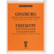 J0006 Гинзбург Г. Фортепианные транскрипции, издательство "П. Юргенсон"