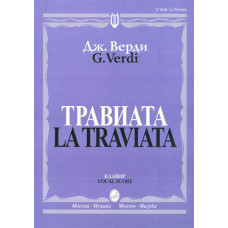 12083МИ Верди Дж. Травиата. Опера в трех действиях. Клавир, издательство «Музыка» 12083МИ Верди Дж. Травиата. Опера в трех действиях. Клавир, издательство «Музыка»