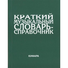 9785901980026 Леонов Э. Краткий музыкальный словарь-справочник. Обложка, издательство "Кифара"