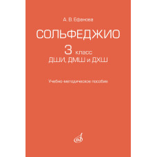 17962МИ Ефанова А.В. Сольфеджио 3 класс ДШИ, ДМШ и ДХШ, издательство "Музыка"