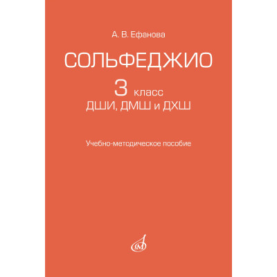 17962МИ Ефанова А.В. Сольфеджио 3 класс ДШИ, ДМШ и ДХШ, издательство "Музыка"