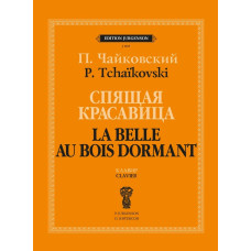 J1015 Чайковский П. Спящая красавица. Клавир, издательство "П. Юргенсон"
