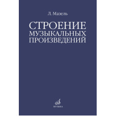 10576МИ Мазель Л.А. Строение музыкальных произведений. Учебное пособие, издательство "Музыка"