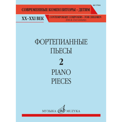 17694МИ Фортепианные пьесы. Вып. 2 /сост., общ. ред. Шатский П., издательство "Музыка"