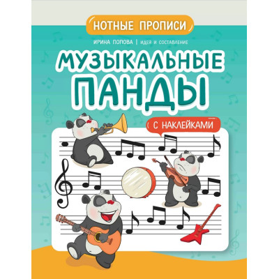 Попова И. Музыкальные панды. Нотные прописи с наклейками, издательство "Феникс"